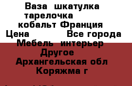 Ваза, шкатулка, тарелочка limoges, кобальт Франция › Цена ­ 5 999 - Все города Мебель, интерьер » Другое   . Архангельская обл.,Коряжма г.